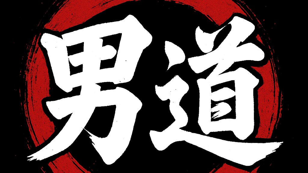 男道